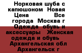 Норковая шуба с капюшоном. Новая  › Цена ­ 45 000 - Все города, Москва г. Одежда, обувь и аксессуары » Женская одежда и обувь   . Архангельская обл.,Архангельск г.